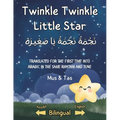 (Nursery Rhymes in English and Arabic) Twinkle Twinkle Little Star نَجْمَةُ نَج¡ - Paperback