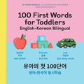 100 First Words for Toddlers: English-Korean Bilingual: 유아 첫 100 마디 영어-한국어 Ǿ - Hardcover